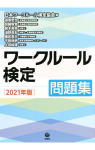 Other - 【中古】ワークルール検定 2021年版/ 日本ワークルール検定協会 (単行本)