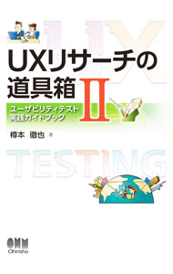 【中古】UXリサーチの道具箱 2/ 樽本徹也