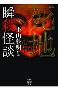 【中古】瞬殺怪談死地 / 黒木あるじ (文庫)