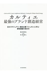 【中古】カルティエ最強のブランド創造経営 / 長沢伸也