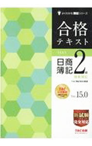 Bookkeeping - 【中古】合格テキスト日商簿記2級商業簿記 / TAC出版 (単行本)