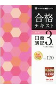 【中古】合格テキスト日商簿記3級　Ver．12．0 / TAC出版 (単行本)