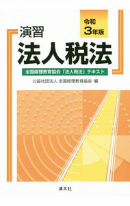 【中古】演習法人税法 令和3年版/ 全国経理教育協会 (単行本)