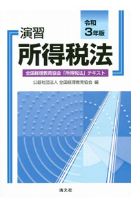 【中古】演習所得税法 令和3年版/ 全国経理教育協会