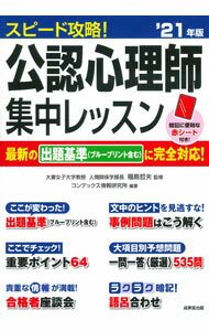 【中古】スピード攻略！公認心理師集中レッスン ’21年版/ 福島哲夫 (単行本)
