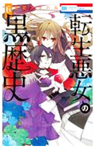 【中古】転生悪女の黒歴史 6/ 冬夏アキハル