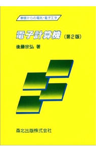 【中古】基礎からの電気・電子工学　電子計算機　【第2版】 / 後藤宗弘 (単行本)