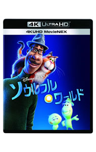【中古】【Blu−ray】ソウルフル・ワールド　4K　UHD　MovieNEX　4K　ULTRA　HD＋Blu−ray / ピート・ドクター【監督】