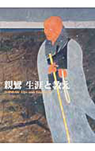 【中古】親鸞生涯と教え / 真宗大谷派学校連合会教科書編纂委員会【編著】