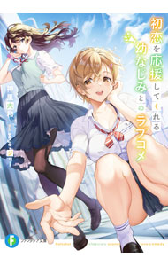 &nbsp;&nbsp;&nbsp; 初恋を応援してくれる幼なじみとのラブコメ 文庫 の詳細 幼少期に優しくしてくれた初恋の人−九条彩花さんが、美人女優になって帰ってきた。俺は、あの時の恋を叶えたい！　助け舟を出してくれたのは、腐れ縁の幼なじみ・藤堂澪。もう少しで、初恋が叶いそうなんだけど…。 カテゴリ: 中古本 ジャンル: 文芸 ライトノベル　男性向け 出版社: KADOKAWA レーベル: 富士見ファンタジア文庫 作者: 神里大和 カナ: ハツコイヲオウエンシテクレルオサナナジミトノラブコメ / カミザトヤマト / ライトノベル ラノベ サイズ: 文庫 ISBN: 9784040741079 発売日: 2021/05/20 関連商品リンク : 神里大和 KADOKAWA 富士見ファンタジア文庫