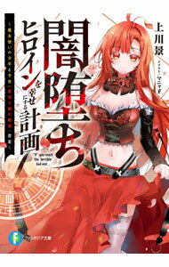 【中古】闇堕ちヒロインを幸せにする計画　〜魔本使いの少年と予言《首切り姫の絶...