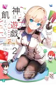 【中古】神は遊戯に飢えている。−神々に挑む少年の究極頭脳戦− 2/ 細音啓 (文庫)