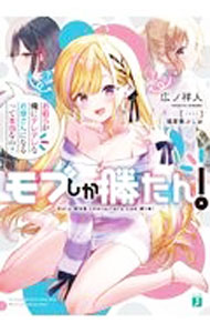 【中古】モブしか勝たん！お前らが俺にデレデレなお嫁さんになるって本当なの？ / 広ノ祥人 (文庫)