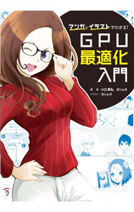 【中古】マンガとイラストでわかる！GPU最適化入門 / 小口貴弘