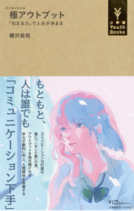 【中古】極（エッセンシャル）アウトプット / 樺沢紫苑 (新書)