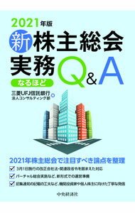 【中古】新株主総会実務なるほどQ＆A 2021年版/ 三菱UFJ信託銀行株式会社 (単行本)