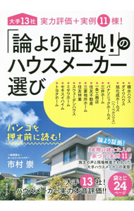 【中古】「論より証拠！」のハウスメーカー選び / 市村崇