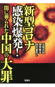 醫療及製藥 - 【中古】新型コロナ感染爆発！闇に葬られた中国の大罪 / 五味洋治 (文庫)