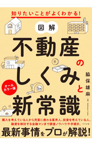 Advertising - 【中古】図解不動産のしくみと新常識 / 脇保雄麻 (単行本)