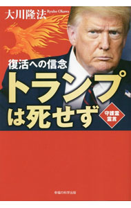 【中古】トランプは死せず / 大川隆法