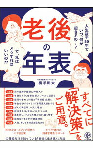 【中古】老後の年表 / 横手彰太 (単行本)