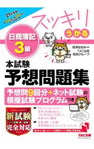 簿记 - 【中古】スッキリうかる日商簿記3級本試験予想問題集 21年度版/ 滝澤ななみ (単行本)