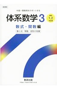 Rakuten - 【中古】体系数学3 数式・関数編/ 岡部恒治