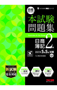 &nbsp;&nbsp;&nbsp; 合格するための本試験問題集日商簿記2級 2021年S春S夏対策 単行本 の詳細 カテゴリ: 中古本 ジャンル: 教育・福祉・資格 簿記検定 出版社: TAC株式会社出版事業部 レーベル: 作者: TAC出版 カナ: ゴウカクスルタメノホンシケンモンダイシュウニッショウボキニキュウ / タックシュッパン サイズ: 単行本 ISBN: 4813279921 発売日: 2021/04/01 関連商品リンク : TAC出版 TAC株式会社出版事業部