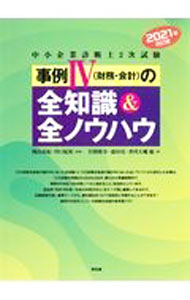 【中古】中小企業診断士2次試験事例IV〈財務・会計〉の全知識＆全ノウハウ 2021年改訂版/ 関山春紀