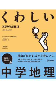 【中古】くわしい中学地理 / 宮路秀作