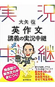 【中古】大矢復英作文講義の実況中継 / 大矢復 (単行本)