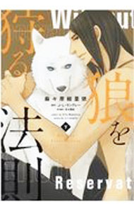 BL - 【中古】狼を狩る法則 下/ 麻々原絵里依 ボーイズラブコミック