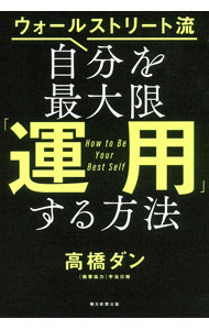 【中古】ウォールストリート流自分を最大限「運用」する方法 / 高橋ダン (単行本)