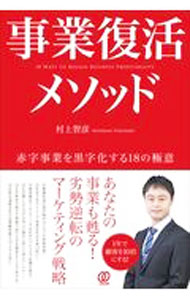 Marketing - 【中古】事業復活メソッド / 村上智彦