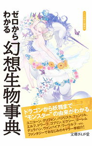 【中古】ゼロからわかる幻想生物事典 / かみゆ (文庫)