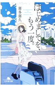 【中古】はじめましてを、もう一度。 / 喜多喜久 (文庫)