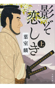 【中古】影ぞ恋しき 上/ 葉室麟 (文庫)