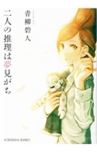 【中古】二人の推理は夢見がち / 青柳碧人 (文庫)