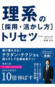 其它 - 【中古】理系の〈採用・活かし方〉トリセツ / 杉浦大介 (単行本)