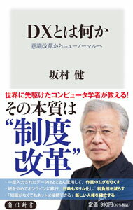 【中古】DXとは何か / 坂村健 (新書)