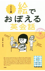【中古】絵でおぼえる英会話 ビジネス編/ オーエリー