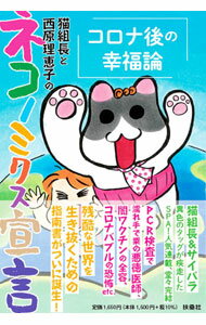 其它 - 【中古】猫組長と西原理恵子のネコノミクス宣言 / 猫組長