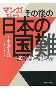 【中古】マンガでわかるその後の日本の国難 / 中原圭介 (単行本)
