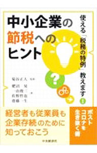 【中古】中小企業の節税へのヒント / 菊谷正人 (単行本)
