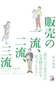 &nbsp;&nbsp;&nbsp; 販売の一流、二流、三流 単行本 の詳細 声かけ、説明、試着誘導、すすめ方、クロージング…。すべてにおいて差がついている！　三流、二流の行動と比較しながら、一流販売員の心構え、技術、習慣を、余すことなく伝える。 カテゴリ: 中古本 ジャンル: ビジネス 販売 出版社: 明日香出版社 レーベル: 作者: 柴田昌孝 カナ: ハンバイノイチリュウニリュウサンリュウ / シバタマサタカ サイズ: 単行本 ISBN: 4756921406 発売日: 2021/04/01 関連商品リンク : 柴田昌孝 明日香出版社