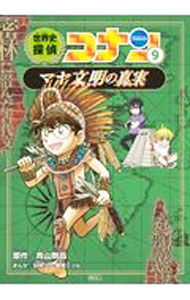 其它 - 【中古】世界史探偵コナン 9/ 青山剛昌 (単行本)