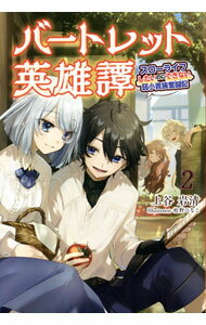 【中古】バートレット英雄譚 2/ 上谷岩清 (単行本)