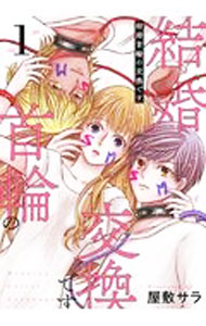 Young Gangan C - 【中古】結婚首輪の交換です 1/ 屋敷サラ