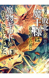 【中古】勇者に敗北した魔王様は返り咲くために魔物ギルドを作ることにしました。 3/ とうろう