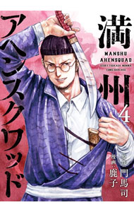 【中古】満州アヘンスクワッド 4/ 鹿子